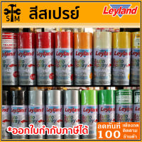 Leyland สีสเปรย์ สีพ่นรถยนต์ เอนกประสงค์ ออโต้สเปรย์ (ราคา 1 กระป๋อง)