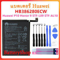 แบตเตอรี่ Huawei P10 Honor 9 STF-L09 STF-AL10 แบตเตอรี่โทรศัพท์มือถือ HB386280ECW 3300mAh รับประกัน 3 เดือน