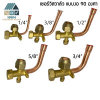 เซอร์วิสวาล์ว แบบงอ90องศา R22 1/4" 3/8" 1/2" 5/8" 3/4" service valve วาล์วบริการ