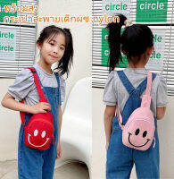 พร้อมส่ง กระเป๋าเด็ก กระเป๋าสะพายเด็กผช nylon กราฟิกหน้ายิ้ม กระเป๋าเด็กผู้หญิง หลายสี กระเป๋าเด็กชาย