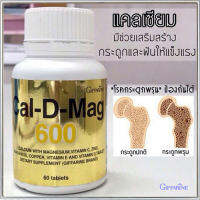 ผลิตภัณฑ์เสริมอาหารกิฟารีนแคลดีแมก600/รหัส40508/จำนวน1กระปุก(60เม็ด)?ของแท้ราคาน่ารัก??ร้านน้องมาย