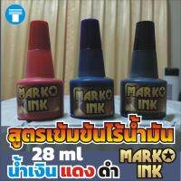 หมึก ตรายาง หมึกตรายาง หมึกเติมตรายาง หมึกเติมแท่นประทับหมึก สีน้ำเงิน น้ำเงิน แดง ดำ ขนาด 28 ml สูตรเข้มข้นไร้น้ำมัน แบรนด์มาร์โคอิงค์