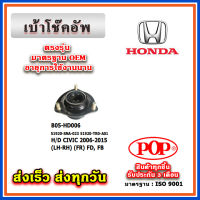 เบ้าโช๊คอัพหน้า HONDA CIVIC FD ปี 06-10, CIVIC FB ปี 11-15 ยี่ห้อ POP ของแท้ รับประกัน 3 เดือน Part No 51920-SNA-023, 51920-TR0-A01