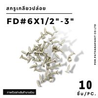 (บรรจุ 10ชิ้น) สกรูเกลียวปล่อย FD#6 ✅พร้อมสง