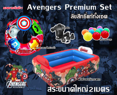 Avengers Premium Set สระขนาดใหญ่200x150x50cmไวนิลคุณภาพดี งานลิขสิทธิ์แท้ทั้งเซต