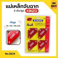 แม่เหล็กจับฉาก เหล็กฉาก KINZO 4 ตัวชุด ขนาด 2-3/8"x2" No.2624