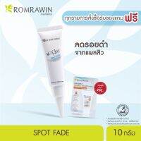 Romrawin Spot Fade (10 ml.) เจลแต้มรอยดำจากสิว