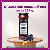 ST.DALFOUR แยมองุ่นฝรั่งเศส 284 g. 1 ขวด แยม แยมผลไม้ ขนม เบเกอรี่ อาหารเช้า แยมองุ่น