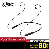 [ราคาพิเศษ 459บ.] QKZ สายอัพเกรด Bluetooth 4.2 ใช้ได้กับหูฟังทุกรุ่นที่เป็นแบบ 2 Pin ขนาด 0.75 มม. -1Y บริการเก็บเงินปลายทาง