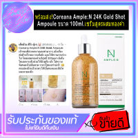 Coreana Ample:N 24K Gold Shot Ampoule ขนาด 100ml.เซรั่มสูตรผสมทองคำ