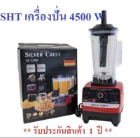 SHT เครื่องปั่น4500W เครื่องปั่นอเนกประสงค์ เครื่องปั่นน้ำผลไม้พลังสูง เครื่องปั่นน้ำผลไม้ ปั่นน้ำแข็ง สมูทตี้ พลังสูง