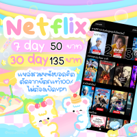 Netflix จอส่วนตัว 30 วัน