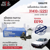 ? EAGLEYE แม่ปั๊มคลัทช์บน กล่องฟ้า 31410-12251 TOYOTA EE90 5/8  จำนวน 1 ลูก ?