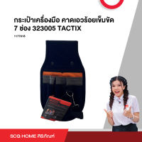 กระเป๋าเครื่องมือ คาดเอวร้อยเข็มขัด 7 ช่อง 323005 TACTIX