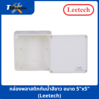 กล่องพลาสติกกันน้ำสีขาว ขนาด 5"x5" (Leetech)