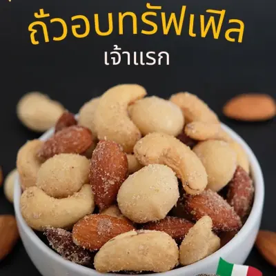 Goodnuts มิกซ์นัท รสทรัฟเฟิล เจ้าแรก(มี 3 ขนาดให้เลือก) - Goodnuts Truffle Mixed Nuts ถั่วอบรสทรัฟเฟิล ถั่วอบทรัฟเฟิล ถั่วทรัฟเฟิล Goodnutsbkk