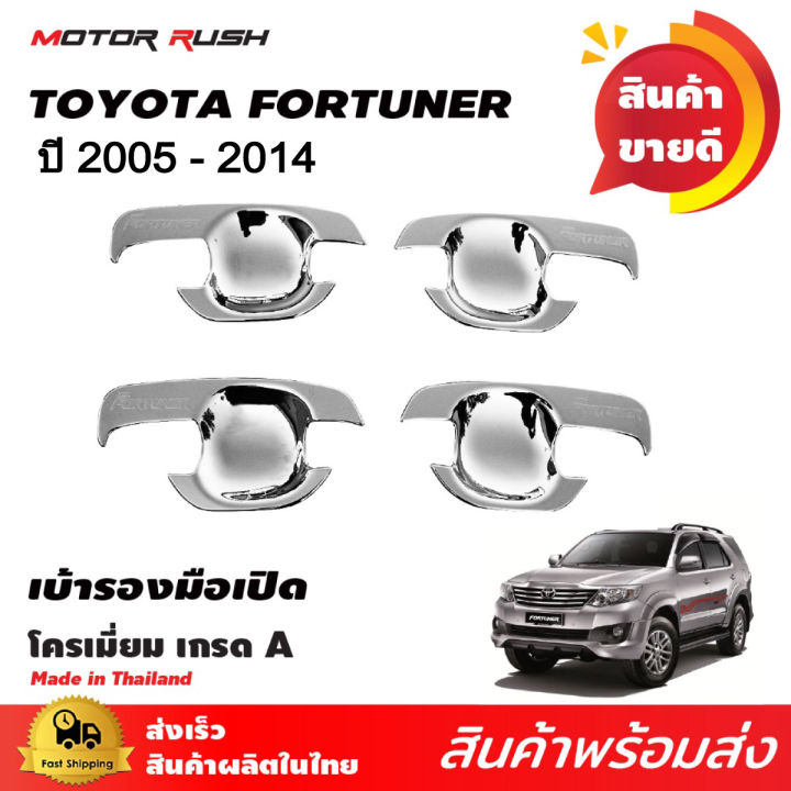 เบ้ารองมือเปิด-ชุดรองมือเปิดโครเมี่ยม-fortuner-2005-2015-โครเมียม-ชุดแต่งรถโครเมียม-งานโครเมียมตามรุ่น