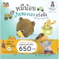 หนังสือเด็ก หนังสือนิทาน ชุด หมีน้อย...เก่งจัง ชุด 3 รวม 5 เล่มโดย แพทย์หญิงเสาวภา พรจินดารักษ์ ผู้เชี่ยวชาญการเลี้ยงลูก