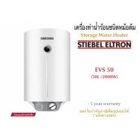 Stiebel Eltron เครื่องทำน้ำร้อนสตีเบลชนิดหม้อต้มไฟฟ้า(แนวตั้ง) รุ่น EVS 50 (ความจุ 50L / กำลังไฟ 2000w)