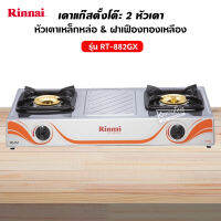 Rinnai เตาแก๊สตั้งโต๊ะ 2 หัว RT-882GX