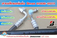 สายแอร์แต่ง (สายเล็ก) จากไดเออร์ที่แผงร้อนวิ่งมาเข้าตู้แอร์ D-MAX COMMONRAILปี 2006 -2011 เนื้อสาย BRIDGESTONE แท้ 100%