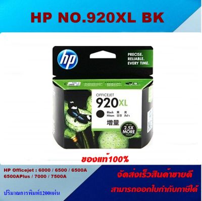 ตลับหมึกอิงค์เจ็ท HP NO.920XL BK/C/M/Y (ของแท้100%ราคาพิเศษ) FOR HP Officejet 7500A/6500/4500/7000/6000