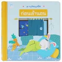 PFK ชุดหนูน้อยเนรมิต ก่อนเข้านอน บอร์อดบุ๊ค ขยับได้ หนังสือฉีกไ