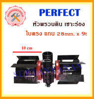 PERFECT หัวพรวนดิน เซาะร่อง ใบตรง แกน28mm.x9t สีแดงอย่างดี