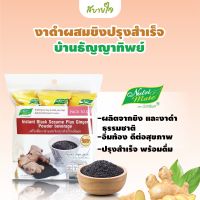 Nutri Mate เครื่องดื่มงาดำผสมขิงปรุงสำเร็จชนิดผง 75 กรัม (นิวทรีเมท)