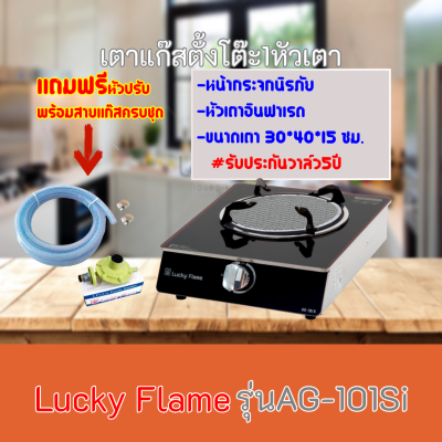 เตาแก๊ส ลัคกี้เฟลม Lucky Flame AG-101Si  AG101Si หัาเตาอินฟาเรด+กระจกนิรภัยหนา8มม.แถมฟรีชุดหัวปรับสาย รับประกันวาล์ว5ปี สินค้าพร้อมส่ง