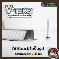 Fix-Green™ V-Tek (สกรูฟิกซ์-เขียว วี-เทค) สกรูปลายสว่านยึดหลังคาเหล็ก สันลอน ยึดแปสำเร็จและแปเหล็กบาง ความหนา 0.4-1.2 ม.ม.