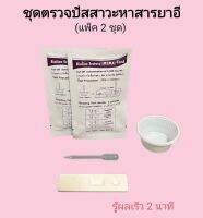 ชุดตรวจปัสสาวะหาสารเสพติด ยาอี MDA ที่ตรวจฉี่หาสาร ยาอี  ที่ตรวจฉี่ม่วง แบบตลับหยด bipline (แพ็ค 2 ชุด)