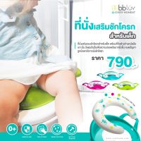 BBLUV (บีบีลูฟ) Pöti Baby Toilet Seat with Handles ที่นั่งเสริมชักโครกสำหรับเด็ก เบาะนิ่ม มีหูจับ ถอดทำความสะอาดง่าย