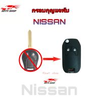 กรอบกุญแจพับ Nissan