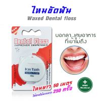 ไหมขัดฟัน ที่ขัดฟัน เครื่องมือใช้สำหรับดูแลช่องปาก ไหมขัดฟัน Iron Tooth (50 m.)