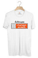 BP272 เสื้อยืด พื้นที่ส่วนบุคคล : ห้ามถ่ายรูป