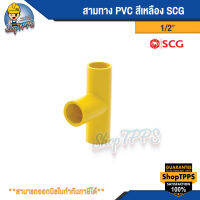 สามทาง PVC  สีเหลือง