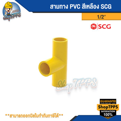 สามทาง PVC  สีเหลือง