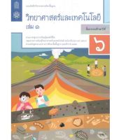 แบบบันทึก กิจกรรมวิทยาศาสตร์  ป.6 เล่ม 1