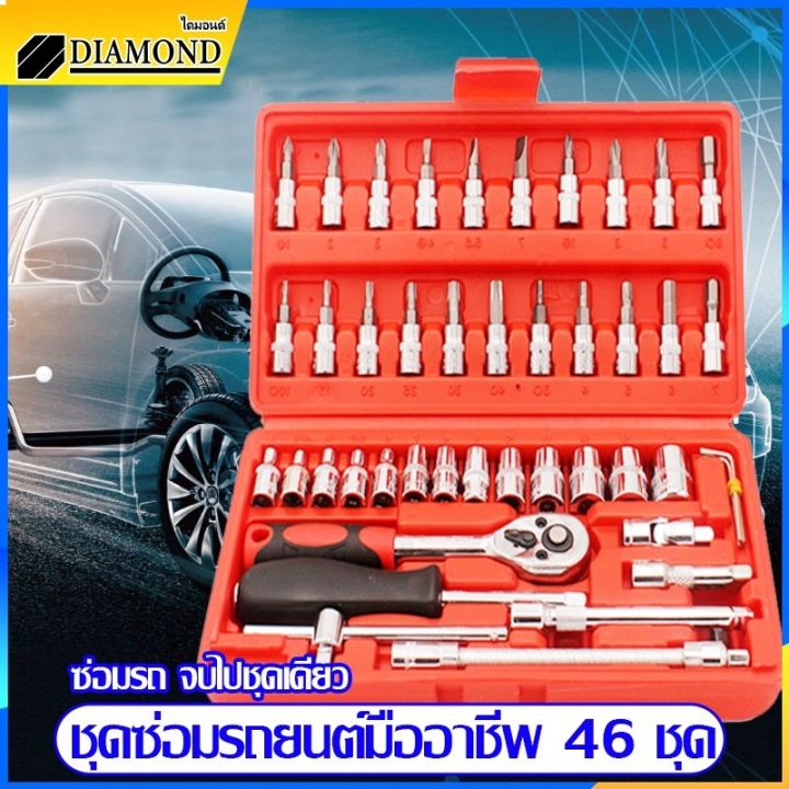 สินค้าพร้อมจัดส่ง-diamond-ชุดเครื่องมือช่าง-บล็อกชุด-ชุดบล็อคเครื่องมือช่าง-ชุดบล็อกเครื่องมือช่าง-ชุดบล็อกประแจ-1-4-จำนวน-46-pcs-สินค้าใหม่-จัดส่งฟรีมีบริการเก็บเงินปลายทาง