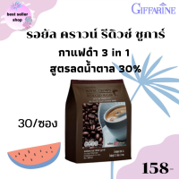 ส่งฟรี!! กาแฟดำ รอยัล คราวน์ รีดิวซ์ ชูการ์ สูตรลดน้ำตาล 30% กาแฟสำเร็จรูป กาแฟ 3 in 1 หอมกรุ่นกาแฟไทย อร่อย เข้มข้น บรรจุ 30 ซอง