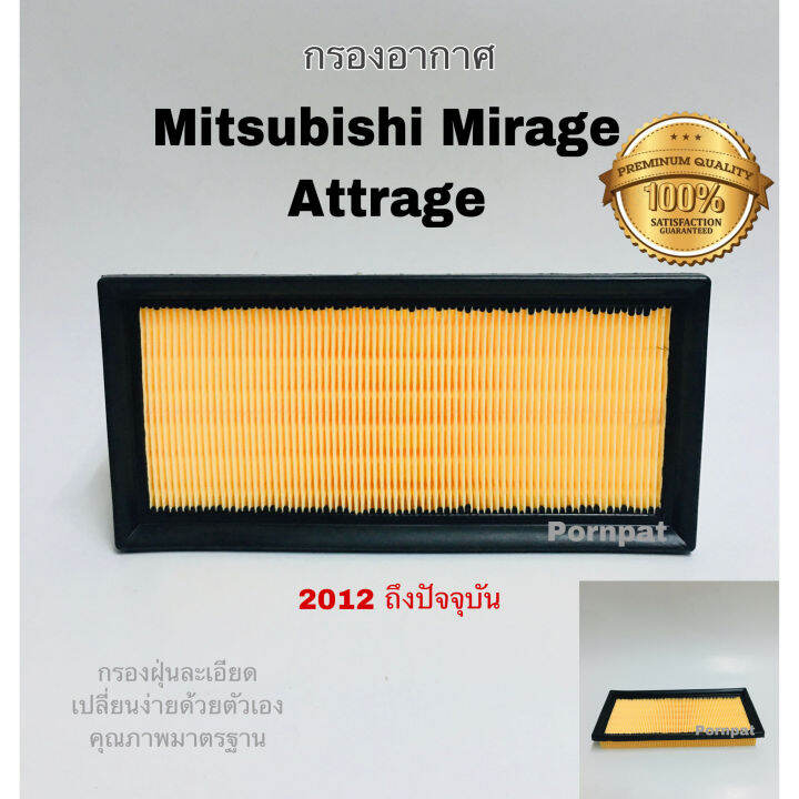 กรองอากาศ-mitsubishi-mirage-attrage-มิตซูบิชิ-มิราจ-แอททราจ-เอ็กซ์แพนเดอร์-ปี-2012-ปันจุบัน