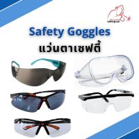 แว่นตา แว่นตาเซฟตี้ เลนส์ใส-เลนส์ดำ Safety Goggles