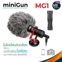 minigun MG1 ไมค์อัดเสียง ไมโครโฟน รุ่น ไมค์ยูนิเวอร์แซล **ใช้งานเหมือน Boya BY-MM1** NBboss89