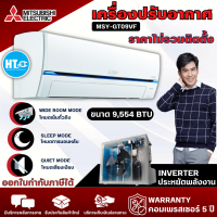 MITSUBISHI แอร์มิตซูบิชิ Super Inverter  รุ่น  MSY-GT09VF 9554BTU / รุ่น MSY-GT13VF 12624BTU |  [ ไม่มีบริการติดตั้ง ]