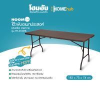 โต๊ะพับพลาสติก, โต๊ะพับอเนกประสงค์ (พับครึ่ง) ลายหวาย HOOMDOT 183x75x74 CM  รุ่น HY-Z183TB สีน้ำตาล  แชร์:   Favorite (1) Product Information Section โต๊ะพับพลาสติก