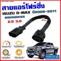 สายแอร์โฟร์ซิ่ง ISUZU D-MAX ปี 2005-2011 เครื่อง 2.5, 3.0 สายหลอกแอร์โฟร์ IAT ปิดEGR ลิ้นเปิด100% รอบมาไวอัตราเร่งดี ตรงรุ่น ดีแม็ก dmax สายแอร์โฟร์