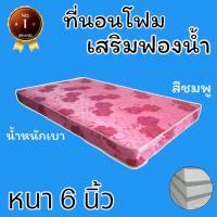 PI มาใหม่ !! ที่นอนโฟมเสริมฟองน้ำ ขนาด 6 ฟุต หนา 6 นิ้ว สีชมพู