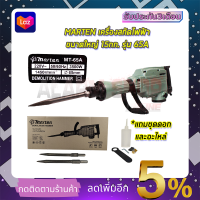 MARTEN เครื่องสกัดไฟฟ้า ขนาดใหญ่ 15กก. รุ่่น MT-65A