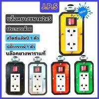 บล๊อคยางพาราแท้ J.P.S 2ช่องเสียบ / สวิตซ์แลมป์ มีไฟแสดงสถานะ 2x5GL บล็อคยางปลั๊กสนาม (เก็บคูปองส่งฟรี ก่อนสั่ง)